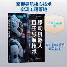 移动机器人自主导航技术