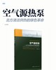 空气源热泵——北方清洁供热的绿色革命 商品缩略图2