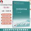 中医骨伤科学基础 第3三版 冷向阳 王拥军 十五五规划教材 全国高等学校中医药教育教材 供中医骨伤科学等专业用 人民卫生出版社 商品缩略图0