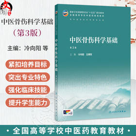 中医骨伤科学基础 第3三版 冷向阳 王拥军 十五五规划教材 全国高等学校中医药教育教材 供中医骨伤科学等专业用 人民卫生出版社
