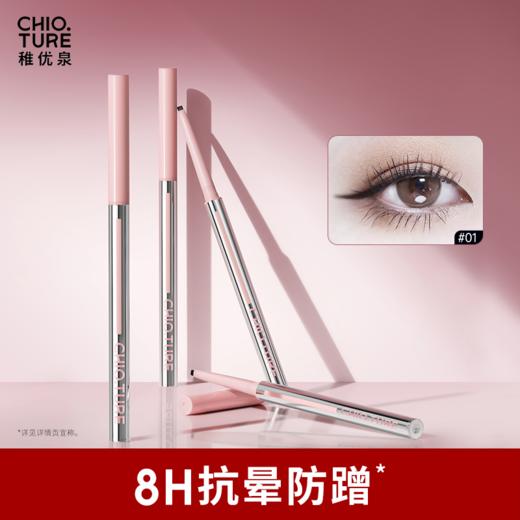 稚优泉（CHIOTURE）顺滑眼线胶笔二代椭圆笔芯自然不易晕染卧蚕新手推荐 商品图0