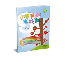小学英语家默本（上海版）四年级上册【上海新教材配套教辅】