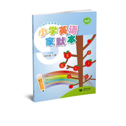 小学英语家默本（上海版）四年级上册【上海新教材配套教辅】 商品图0