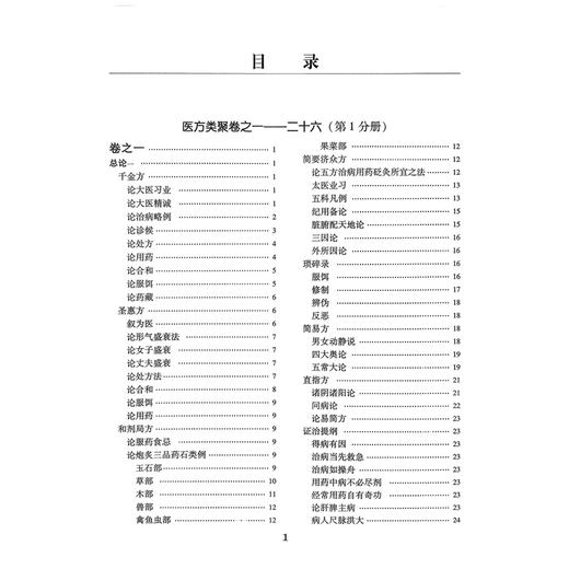医方类聚（第1一分册）重校本 盛增秀 陈勇毅 王英 涵盖内、外、妇、儿、伤 五官诸科及养生方面知识 9787117079655人民卫生出版社 商品图3
