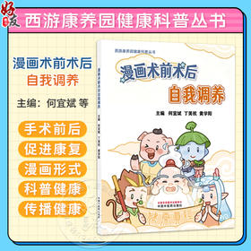 漫画术前术后自我调养 何宜斌 丁美祝 黄学阳 西游康养园健康科普丛书 这是一本有关手术前后促进康复的科普书 中国中医药出版社