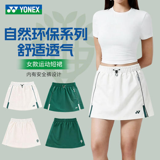 2026年新款YONEX尤尼克斯羽毛球自然环保系列女士舒适透气运动短裙26235CR 商品图0