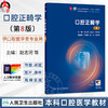 口腔正畸学 第8八版 赵志河 白玉兴 陈莉莉 十四五规划教材全国高等学校教材 供口腔医学类专业用 9787117392112人民卫生出版社 商品缩略图0