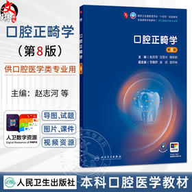 口腔正畸学 第8八版 赵志河 白玉兴 陈莉莉 十四五规划教材全国高等学校教材 供口腔医学类专业用 9787117392112人民卫生出版社