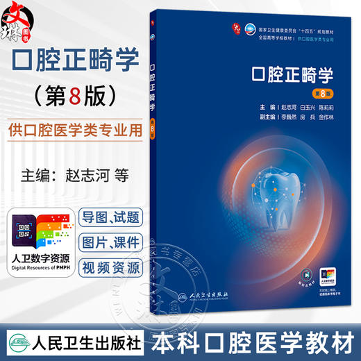口腔正畸学 第8八版 赵志河 白玉兴 陈莉莉 十四五规划教材全国高等学校教材 供口腔医学类专业用 9787117392112人民卫生出版社 商品图0