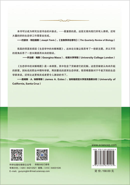 生态学中的未解难题 肖显静 9787030859495 商品图1