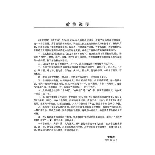 医方类聚（第8八分册）重校本 盛增秀 陈勇毅 王英 涵盖内、外、妇、儿、伤 五官诸科及养生方面知识 9787117079600人民卫生出版社 商品图2