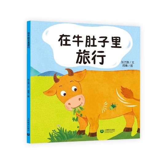 在牛肚子里旅行（跟着课本读绘本）（预售） 商品图0