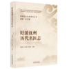 旴派抚州历代名医志 谢强 左国春 黄冰林 谢强盱江医派研究丛书 引文中的古代通用字原则上不改动以保持底本原貌中国中医药出版社 商品缩略图1