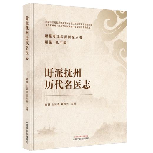 旴派抚州历代名医志 谢强 左国春 黄冰林 谢强盱江医派研究丛书 引文中的古代通用字原则上不改动以保持底本原貌中国中医药出版社 商品图1