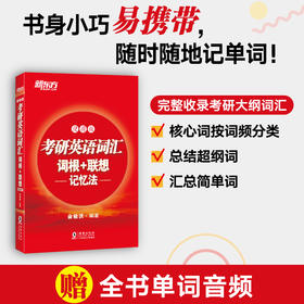 【新东方】考研英语词汇词根+联想记忆法：便携版 正序 俞敏洪