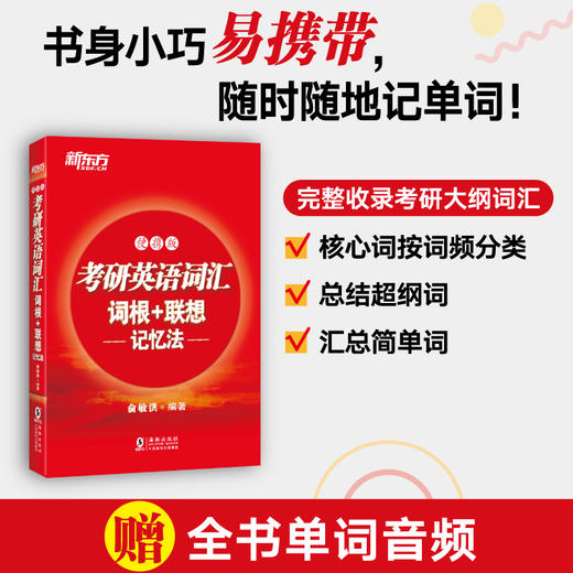 【新东方】考研英语词汇词根+联想记忆法：便携版 正序 俞敏洪 商品图0