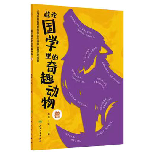 藏在国学里的奇趣动物 兽 高艳 卜云 著 读者对象精准定位为8~14岁儿童 讲述国学中的动物文化和动物知识 科普 人民卫生出版社 商品图1