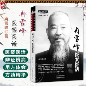 冉雪峰医案医话 冉雪峰 著 中医师承学堂 一所没有围墙的大学 冉雪峰医学全书 临床医学 中医学 9787524707004中国中医药出版社
