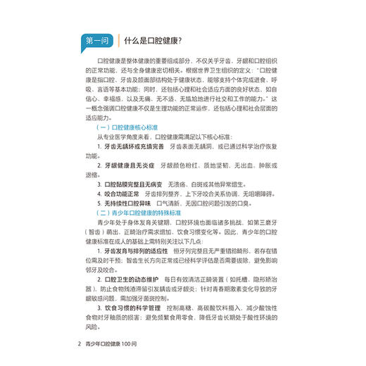 青少年口腔健康100问 刘帆 主编 内容拟囊括青少年及家长关注的口腔常见问题 涉及牙齿 牙周组织 心理等多学科知识 人民卫生出版社 商品图4