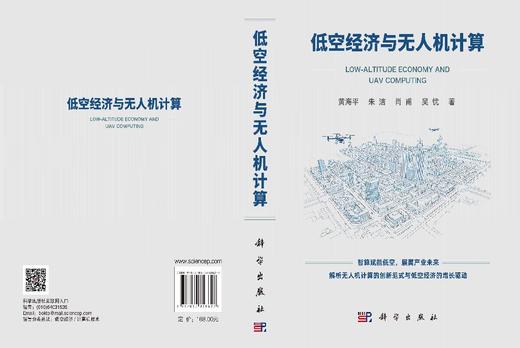低空经济与无人机计算 黄海平等 9787030858627 商品图3