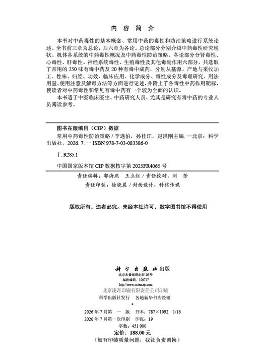 常用中药毒性防治策略 李遇伯 孙桂江 赵洪刚 9787030833860 商品图2
