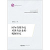 国际投资协定对国有企业的规制研究  王少棠著  法律出版社 商品缩略图1