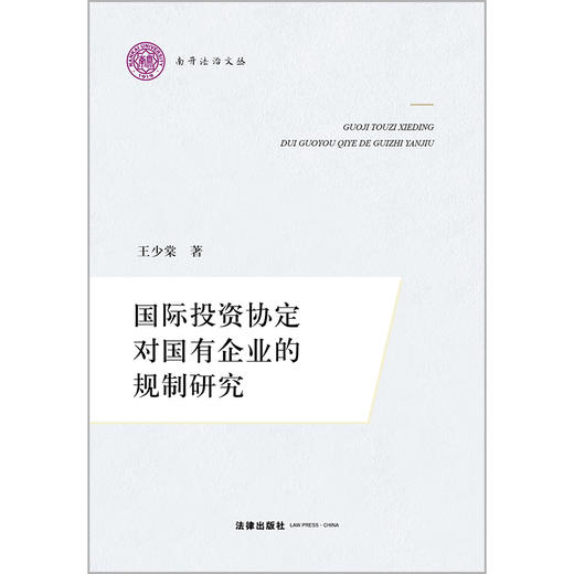 国际投资协定对国有企业的规制研究  王少棠著  法律出版社 商品图1