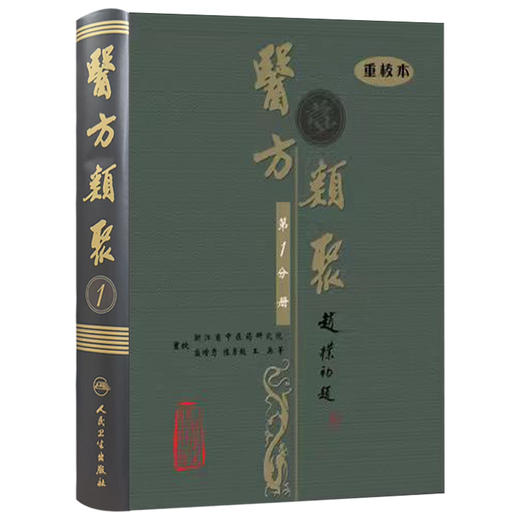 医方类聚（第1一分册）重校本 盛增秀 陈勇毅 王英 涵盖内、外、妇、儿、伤 五官诸科及养生方面知识 9787117079655人民卫生出版社 商品图1