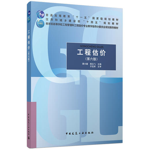 工程估价（第六版） 商品图0