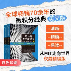 【任选】托马斯大学微积分（英文版·早期超越版·第4版）上册 +下册