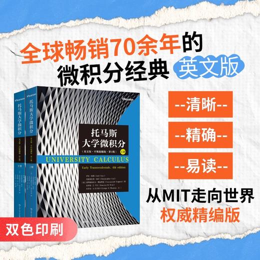 【任选】托马斯大学微积分（英文版·早期超越版·第4版）上册 +下册 商品图0