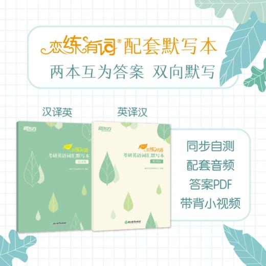 【新东方】2027恋练有词：考研英语真题词汇6500分层串记（线装版）配套默写本英译汉汉译英 商品图5