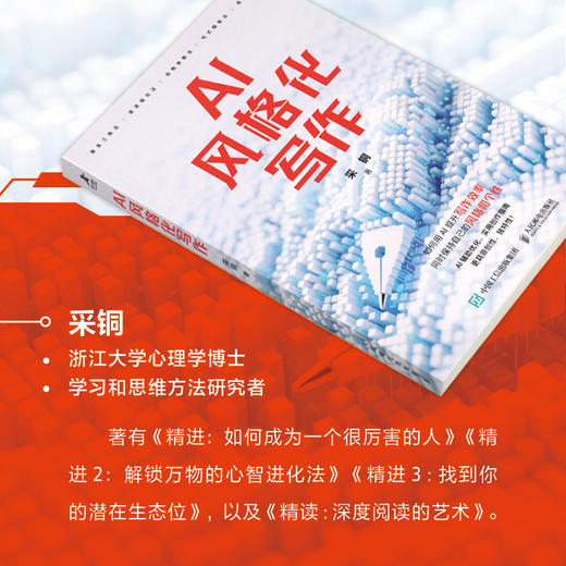 AI风格化写作 采铜著写作创作指南 文案自媒体AI写作AI辅助写作方法 商品图1