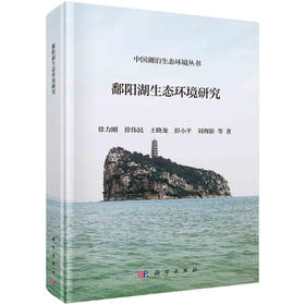 [按需印刷]鄱阳湖生态环境研究