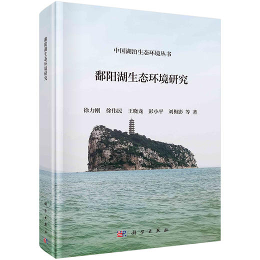 [按需印刷]鄱阳湖生态环境研究 商品图0