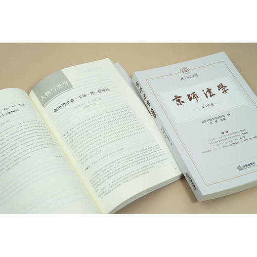 京师法学（第十六卷） 北京师范大学法学院  编 米健  主编 法律出版社 商品图3