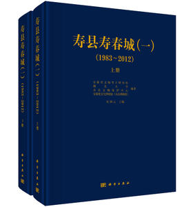 寿县寿春城（一）（1983~2012）全二册 安徽省文物考古研究所等张钟云 9787030857453