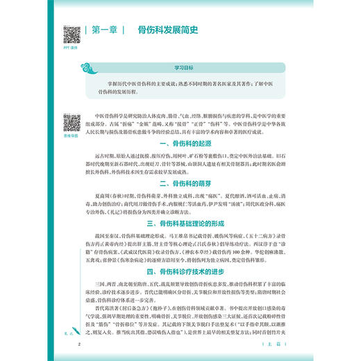 中医骨伤科学基础 第3三版 冷向阳 王拥军 十五五规划教材 全国高等学校中医药教育教材 供中医骨伤科学等专业用 人民卫生出版社 商品图4