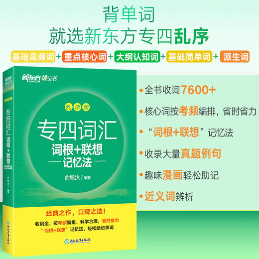 【新东方】专四词汇词根+联想记忆法: 乱序版 商品图1