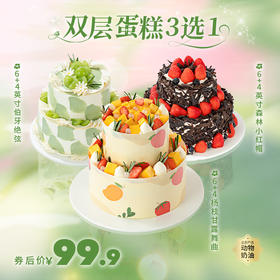 券后99.9元！双层蛋糕3选1【清爽不腻】双层伯牙绝弦蛋糕，【双层杨枝甘露舞曲】升级版经典爆款港式甜品杨枝甘露蛋糕。【双层森林小红帽蛋糕】（新人专享）