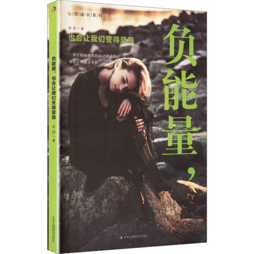 负能量，也会让我们变得坚强 商品图2
