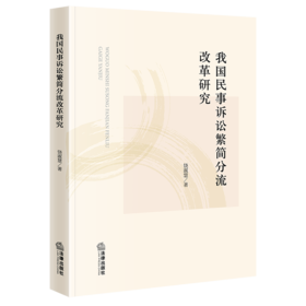 我国民事诉讼繁简分流改革研究 饶淑慧  著 法律出版社