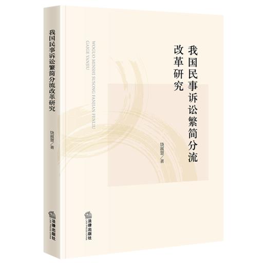 我国民事诉讼繁简分流改革研究 饶淑慧  著 法律出版社 商品图0