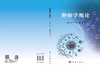 肿瘤学概论 梅齐 张霓 孙伟 9787030861351 商品缩略图3