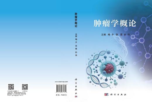 肿瘤学概论 梅齐 张霓 孙伟 9787030861351 商品图3