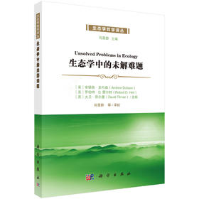 生态学中的未解难题 肖显静 9787030859495