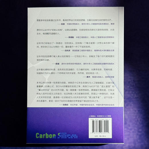 碳硅纪元 青少年人机共生漫谈 郭毅可院士写给青少年的科普读物 人工智能AI 商品图2