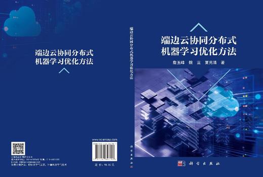 端边云协同分布式机器学习优化方法 商品图3