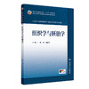 组织学与胚胎学 杨岚 楼航芳 十五五规划教材全国高等学校中医药学历继续教育教材 供中医学中西医临床医学等专业用人民卫生出版社 商品缩略图1