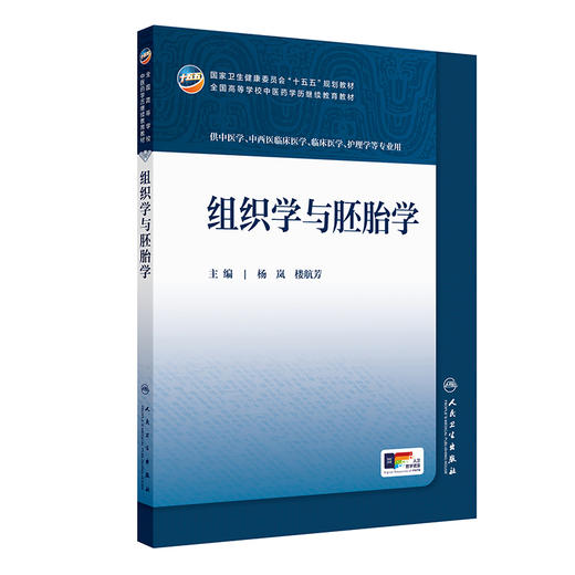 组织学与胚胎学 杨岚 楼航芳 十五五规划教材全国高等学校中医药学历继续教育教材 供中医学中西医临床医学等专业用人民卫生出版社 商品图1